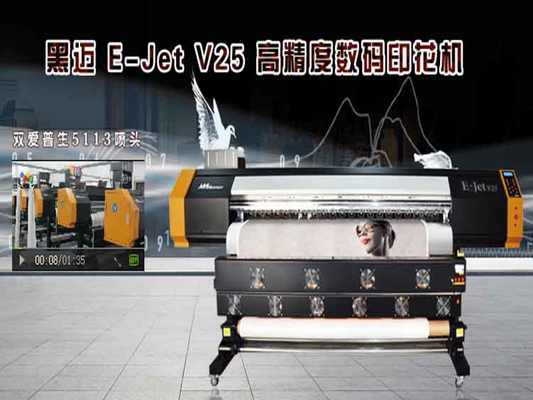 黑邁 E-Jet V25 高精度數(shù)碼印花機(jī)
