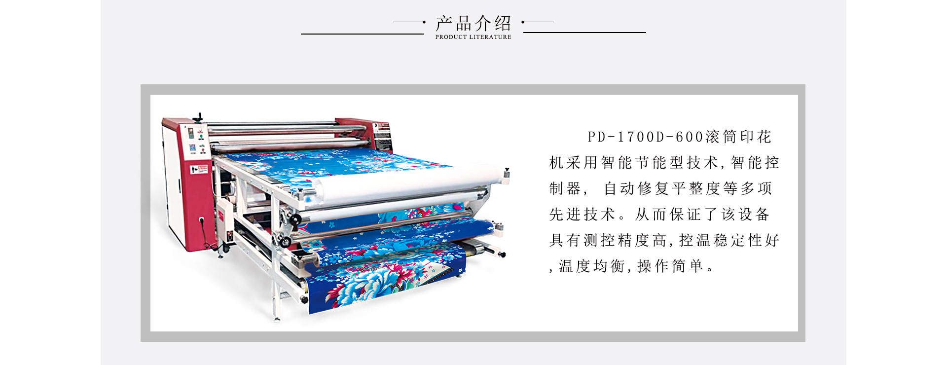 數(shù)碼印花轉(zhuǎn)印機(jī)PD-1700D-600滾筒印花機(jī)