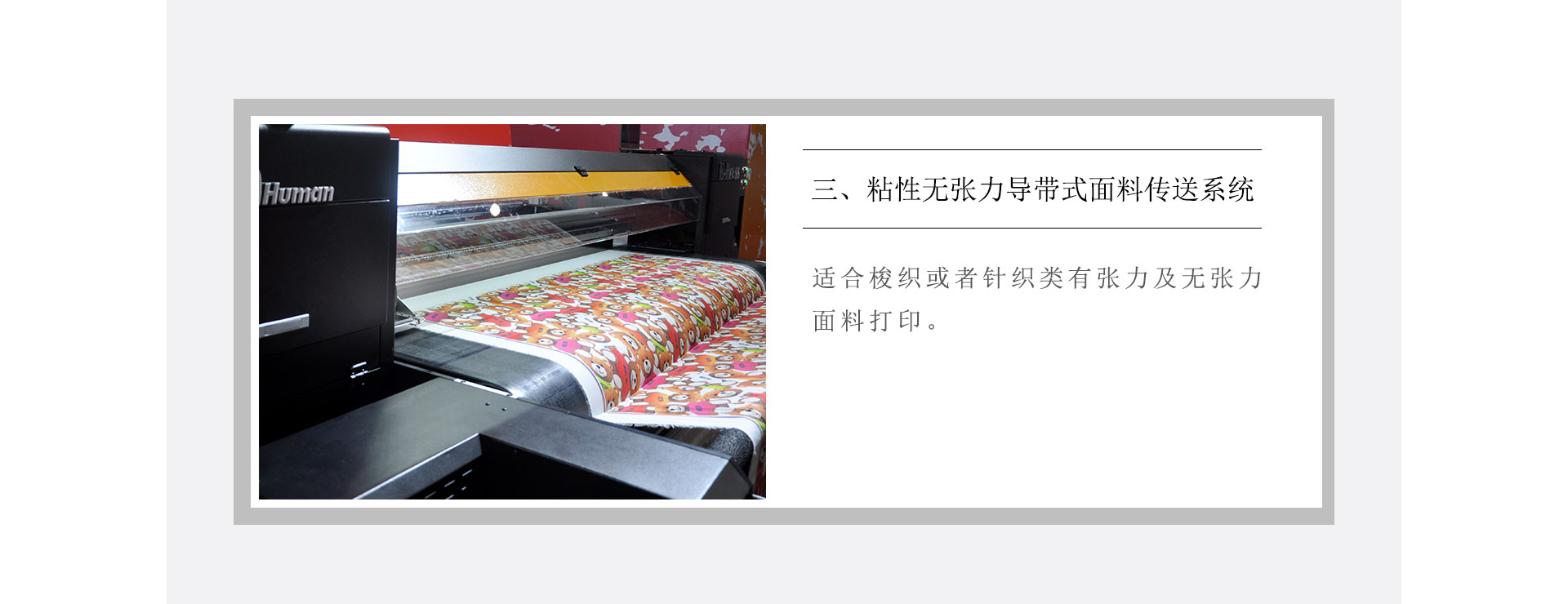 黑邁E-Press高速度導(dǎo)帶式紡織數(shù)碼印花機(jī)