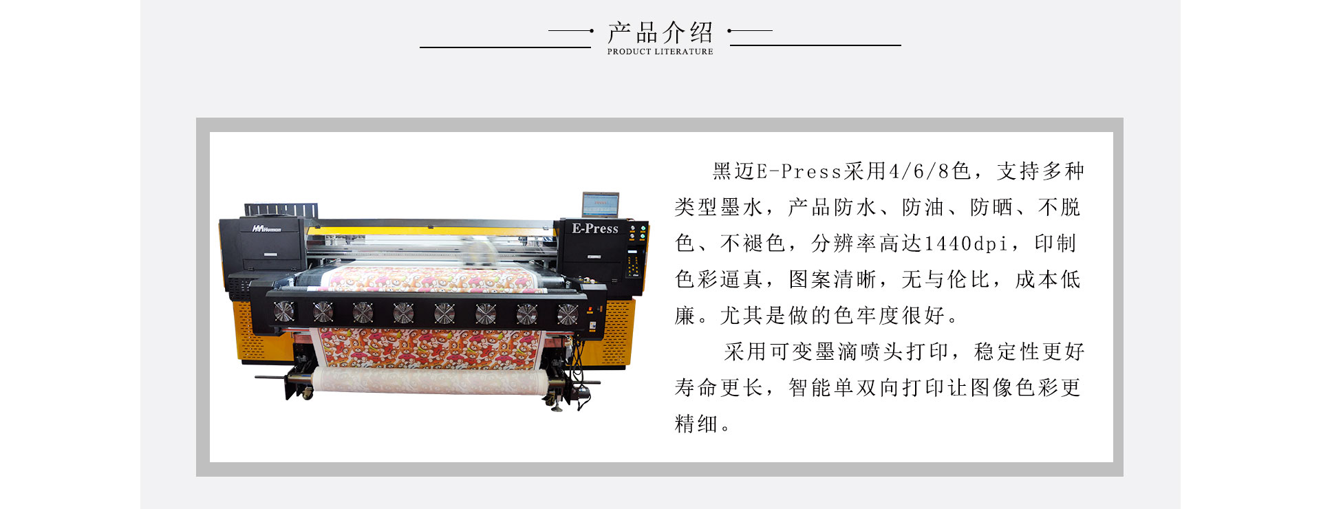 黑邁E-Press高速度導(dǎo)帶式紡織數(shù)碼印花機(jī)